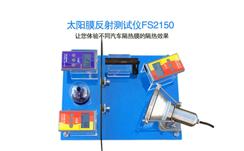 太陽膜反射測(cè)試儀FS2150