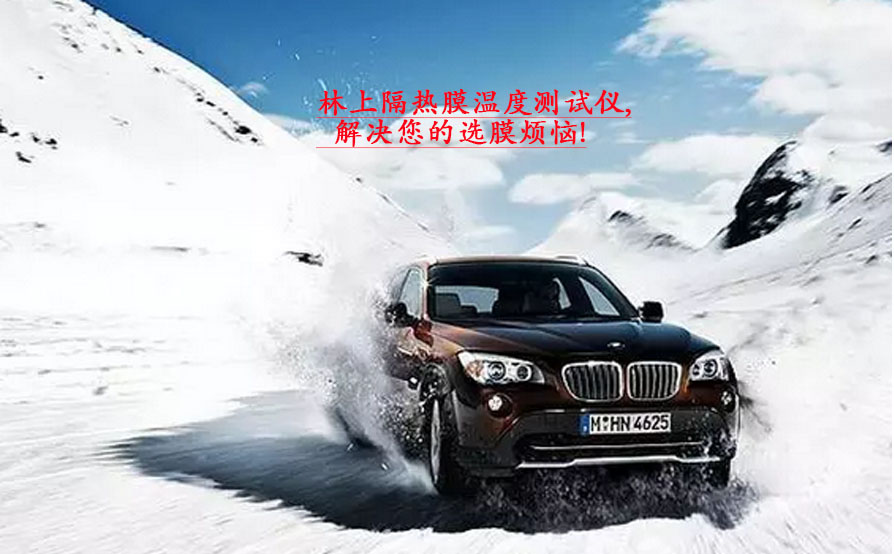 隔熱膜溫度測(cè)試儀 隔熱膜溫度測(cè)試儀